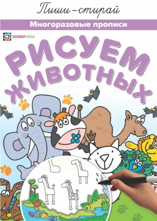 Рисуем животных. Многоразовые прописи