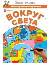 Вокруг света. Многоразовые прописи