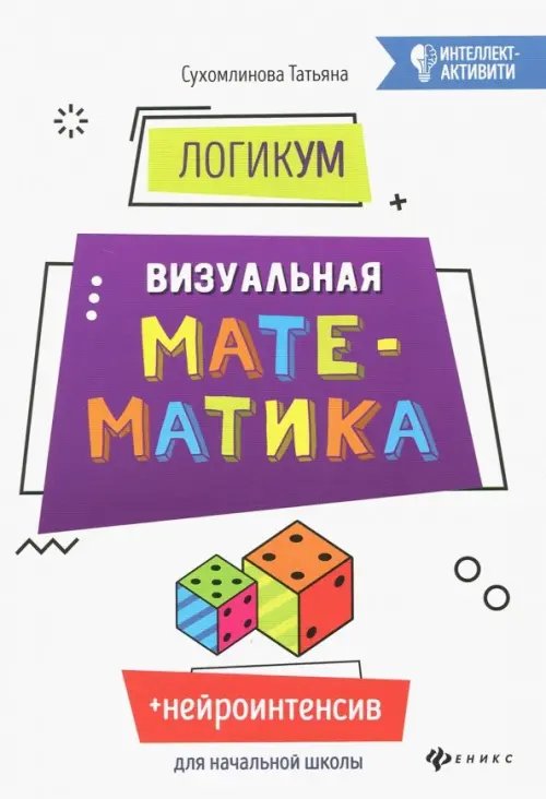 ЛогикУМ. Визуальная математика