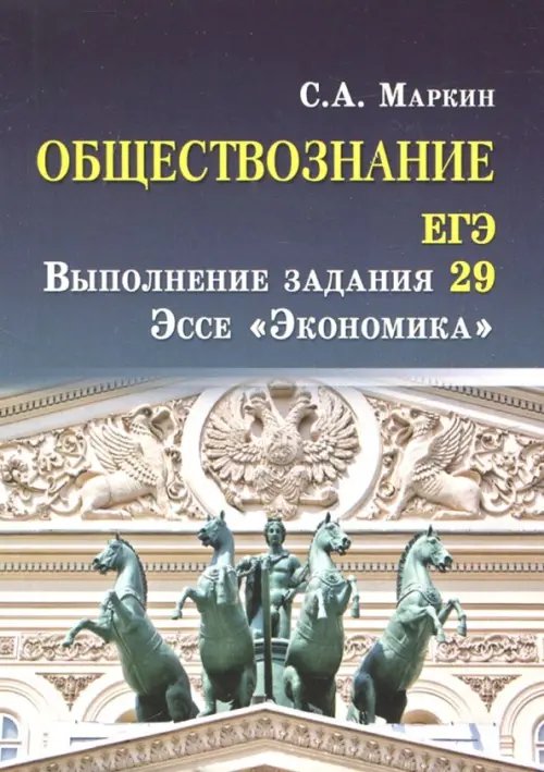 Обществознание. ЕГЭ. Выполнение задания 29. Эссе &quot;Экономика&quot;