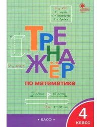 Математике. 4 класс. Тренажер. ФГОС