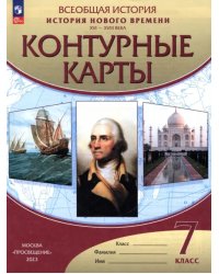 История нового времени. XVI-XVIII века. 7 класс. Контурные карты. ФГОС