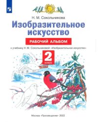 Изобразительное искусство. 2 класс. Рабочий альбом к учебнику Н. М. Сокольниковой