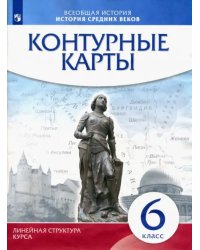 История средних веков. 6 класс. Контурные карты (Линейная структура курса)