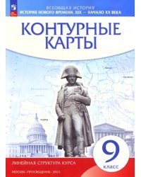 История нового времени. XIX - начало XX в. 9 класс. Контурные карты (Линейная структура курса)