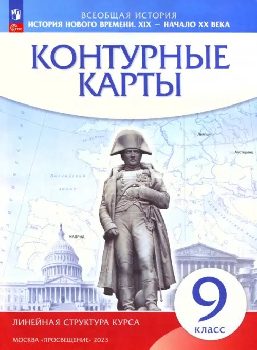 История нового времени. XIX - начало XX в. 9 класс. Контурные карты (Линейная структура курса)