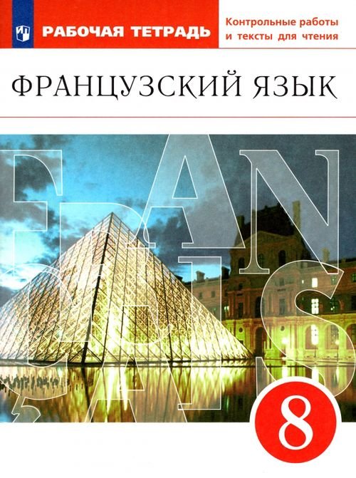 Французский язык. 8 класс. Рабочая тетрадь с контрольными работами и текстами. Вертикаль. ФГОС