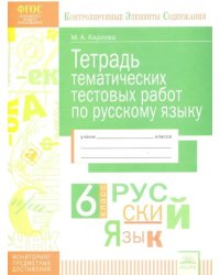 Русский язык. 6 класс. Тетрадь тематических тестовых работ. ФГОС