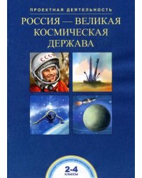 Россия - великая космическая держава. 2-4 класс