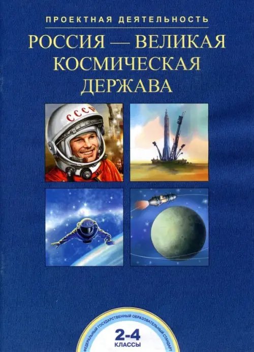 Россия - великая космическая держава. 2-4 класс