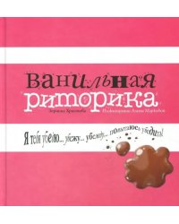 Ванильная риторика