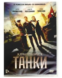 DVD. Танки