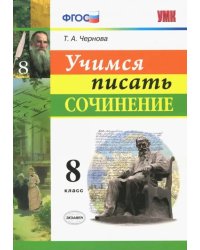 Учимся писать сочинение. 8 класс. ФГОС