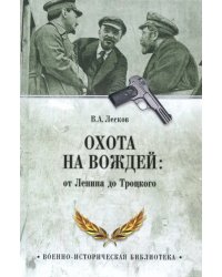 Охота на вождей: от Ленина до Троцкого