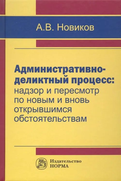 Административно-деликтный процесс. Надзор и пересмотр по новым и вновь открывшимся обстоятельствам