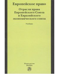 Европейское право. Отрасли права Европейского Союза и Евразийского экономического союза. Учебник