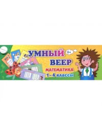 Тематический комплект мини-плакатов. Умный веер. Математика. 1-4 классы. ФГОС