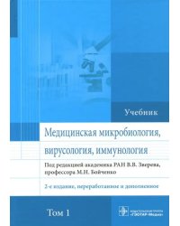 Медицинская микробиология, вирусология и иммунология. Учебник. Том 1