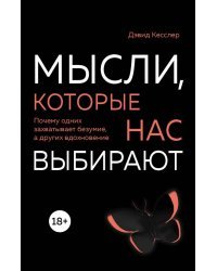 Мысли, которые нас выбирают. Почему одних захватывает безумие, а других вдохновение