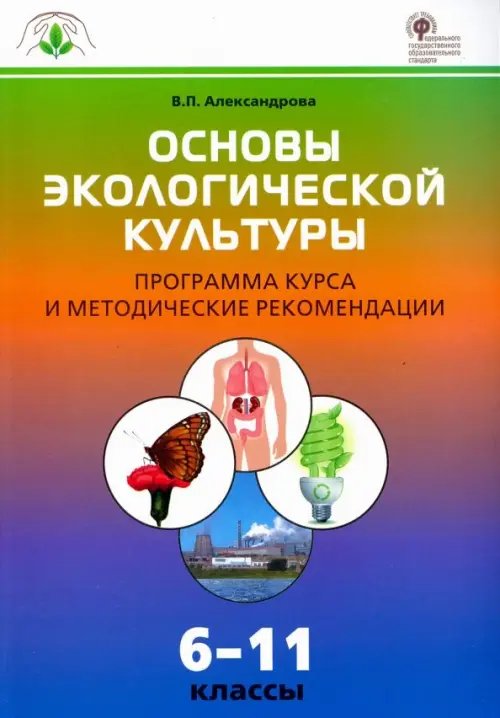 Основы экологической культуры. 6-11 классы. Программа курса и методические рекомендации. ФГОС