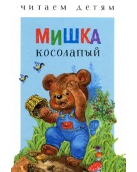 Мишка косолапый