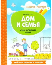 Дом и семья. Учим английские слова