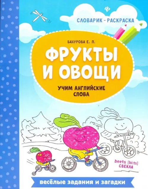 Фрукты и овощи. Учим английские слова