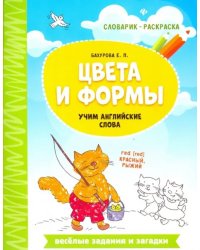 Цвета и формы. Учим английские слова