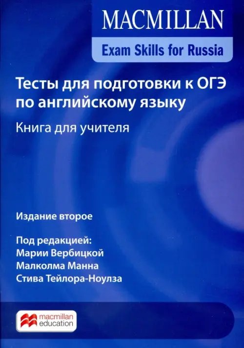 Exam Skills for Russia. Тесты для подготовки к ОГЭ по английскому языку. Книга для учителя