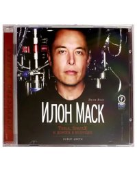 CD-ROM (MP3). Илон Маск. Tesla, SpaceX и дорога в будущее. Аудиокнига