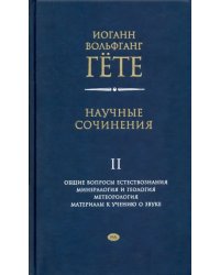 Научные сочинения в 3-х томах. Том 2. Общие вопросы естествознания