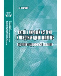 Китай в мировой истории и международной политике. Модернизм - Традиционализм - Глобализм