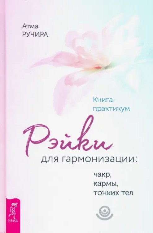 Рэйки для гармонизации. Чакр, кармы, тонких тел. Книга-практикум