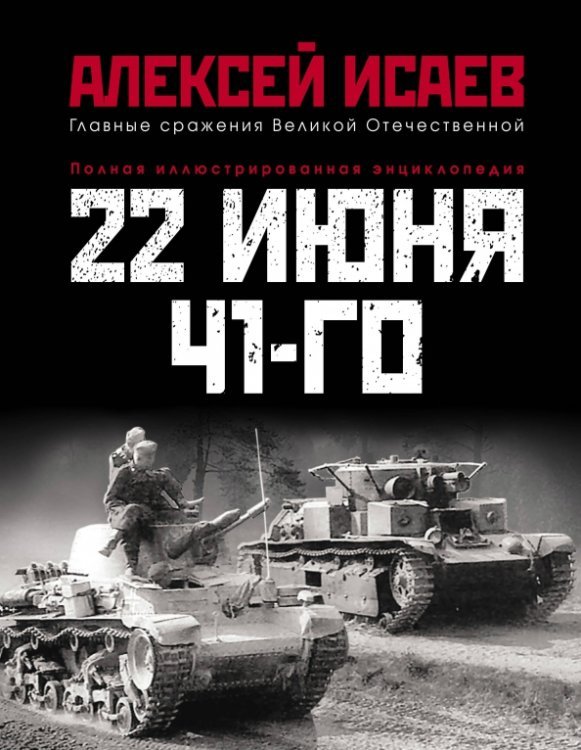 22 июня 41-го. Первая иллюстрированная энциклопедия