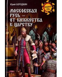 Московская Русь - от княжества к царству