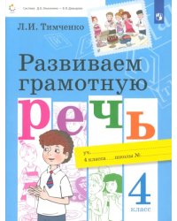 Развиваем грамотную речь. 4 класс. Учебное пособие. ФГОС