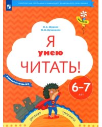 Я умею читать! Рабочая тетрадь № 2 для детей 6-7 лет. ФГОС