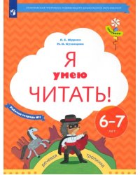 Я умею читать! 6-7 лет. Рабочая тетрадь № 1. ФГОС ДО