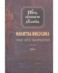 Молитва Иисусова. Опыт двух тысячелетий. В 4-х томах. Том 1