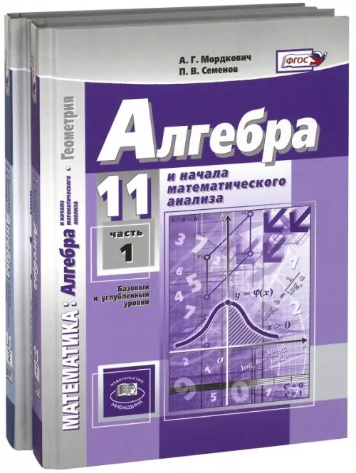 Алгебра и начала мат. анализа. 11 класс. Учебник. В 2-х частях. Базовый и углубленный уровни (количество томов: 2)