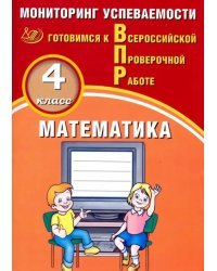 ВПР. Математика. 4 класс. Мониторинг успеваемости