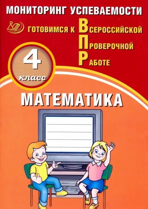 ВПР. Математика. 4 класс. Мониторинг успеваемости