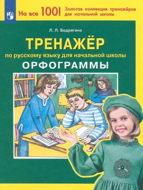 Русский язык. 2-4 классы. Тренажер. Орфограммы. ФГОС