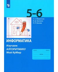 Информатика. 5-6 классы. Учебное пособие. Изучаем алгоритмику. ФГОС