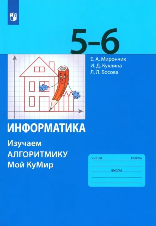 Информатика. 5-6 классы. Учебное пособие. Изучаем алгоритмику. ФГОС