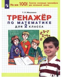 Математика. 2 класс. Тренажер