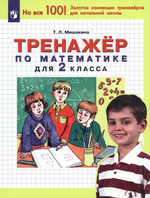 Математика. 2 класс. Тренажер