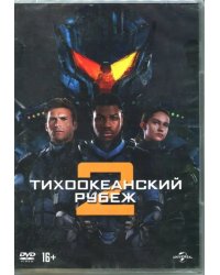 DVD. Тихоокеанский рубеж 2