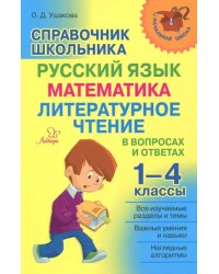 Справочник школьника. 1-4 классы. Русский язык, математика, литературное чтение в вопросах и ответах