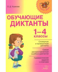 Обучающие диктанты. 1-4 классы